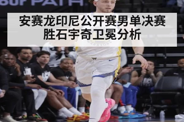 安赛龙印尼公开赛男单决赛胜石宇奇卫冕分析