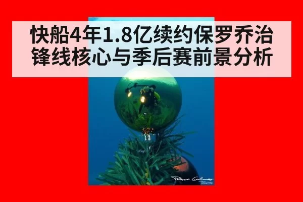 快船4年1.8亿续约保罗乔治锋线核心与季后赛前景分析