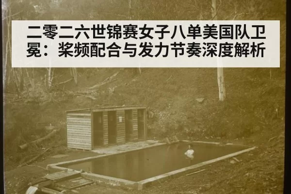 二零二六世锦赛女子八单美国队卫冕：桨频配合与发力节奏深度解析