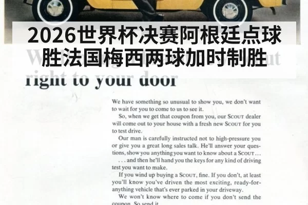 2026世界杯决赛阿根廷点球胜法国梅西两球加时制胜