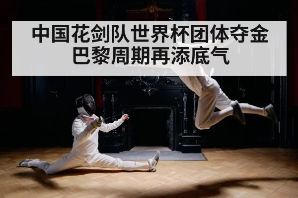 中国花剑队世界杯团体夺金 巴黎周期再添底气
